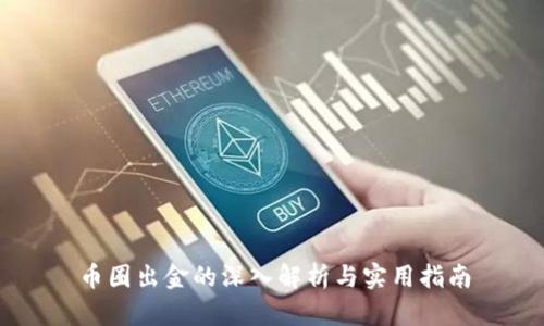 币圈出金的深入解析与实用指南