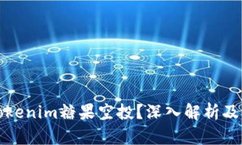 什么是Tokenim糖果空投？深入解析及参与指南