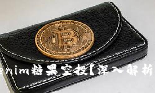 什么是Tokenim糖果空投？深入解析及参与指南