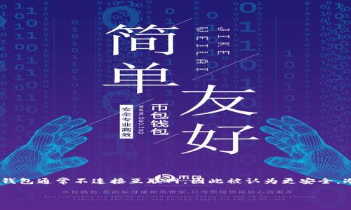 冷钱包的英文名称是 