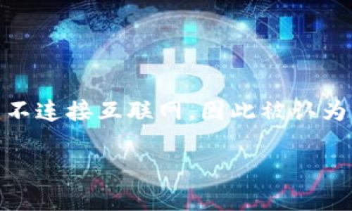冷钱包的英文名称是 