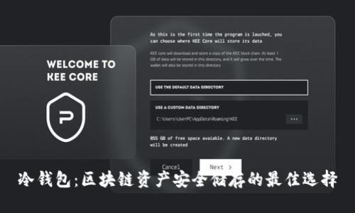 冷钱包：区块链资产安全储存的最佳选择