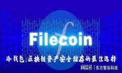 冷钱包：区块链资产安全