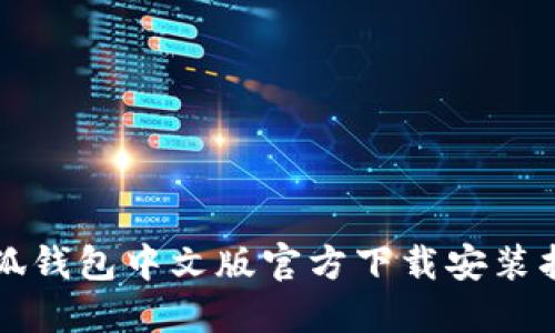 小狐钱包中文版官方下载安装指南