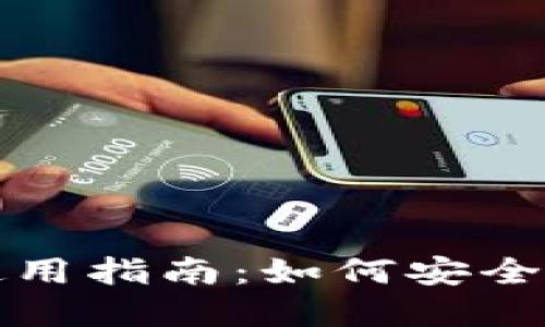 思考一个且的

数字货币冷钱包使用指南：如何安全存储你的数字资产