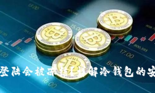 冷钱包多久不登陆会被冻结？详解冷钱包的安全策略与管理