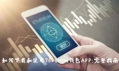 如何下载和使用Tokenim钱包