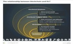冷钱包的智能安全检测：