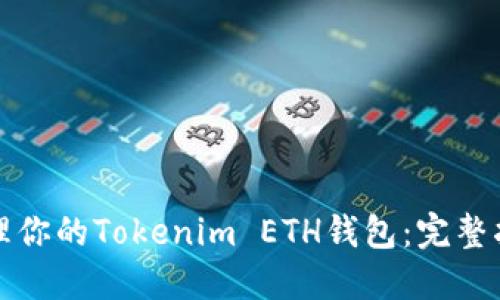 如何安全地管理你的Tokenim ETH钱包：完整指南与最佳实践