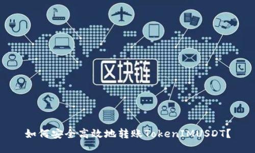 如何安全高效地转账TokenIMUSDT？