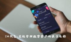 IM钱包：高效管理数字资产