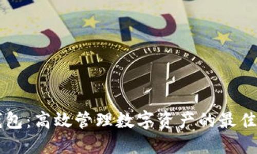 IM钱包：高效管理数字资产的最佳选择