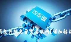Tokenim冷钱包升级是否需要