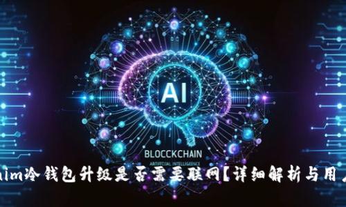 Tokenim冷钱包升级是否需要联网？详细解析与用户指南
