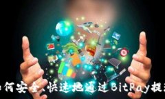   如何安全、快速地通过