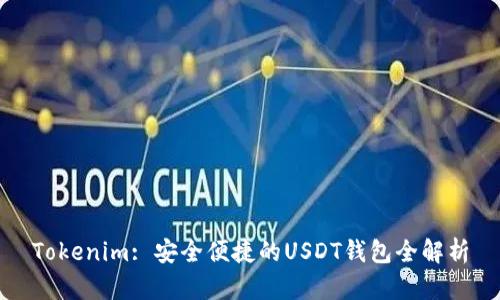 Tokenim: 安全便捷的USDT钱包全解析