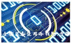 如何安全安装和使用冷钱