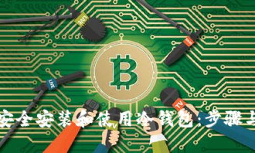 如何安全安装和使用冷钱包：步骤与技巧
