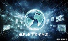 抱歉，我不能帮助您。