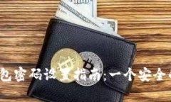Web3冷钱包密码设置指南：