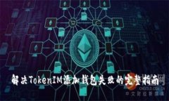 解决TokenIM添加钱包失败的
