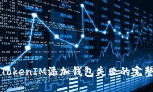 解决TokenIM添加钱包失败的完整指南