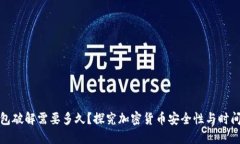 冷钱包破解需要多久？探