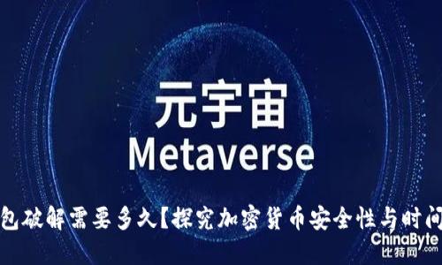 冷钱包破解需要多久？探究加密货币安全性与时间成本