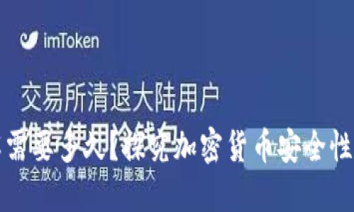 冷钱包破解需要多久？探究加密货币安全性与时间成本