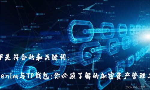 以下是符合的和关键词：

Tokenim与TP钱包：你必须了解的加密资产管理工具