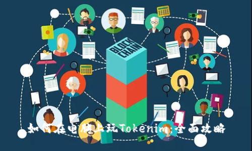 如何在电脑上玩Tokenim：全面攻略