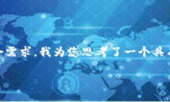 在您的请求中，您提到的