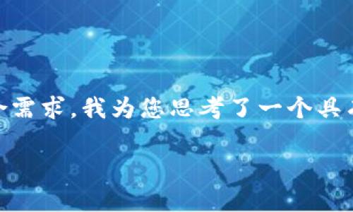 在您的请求中，您提到的“tokenimeth不见了”这个主题，并结合需求，我为您思考了一个具有吸引力和实用性的，并提供了相关的关键词。以下是我的建议：

如何解决Tokenimeth消失的问题？快速恢复与替代方案解析