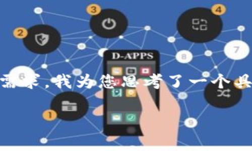在您的请求中，您提到的“tokenimeth不见了”这个主题，并结合需求，我为您思考了一个具有吸引力和实用性的，并提供了相关的关键词。以下是我的建议：

如何解决Tokenimeth消失的问题？快速恢复与替代方案解析