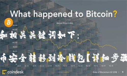 思考的且的和相关关键词如下：

如何将虚拟币安全转移到冷钱包？详细步骤与注意事项