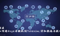 优质如何将Doge币提现到
