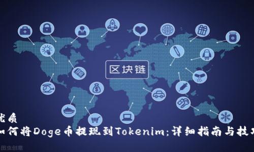 优质
如何将Doge币提现到Tokenim：详细指南与技巧