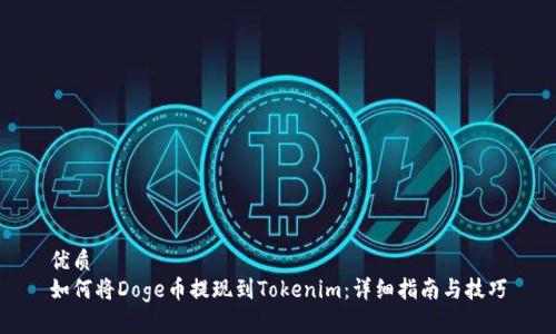 优质
如何将Doge币提现到Tokenim：详细指南与技巧