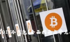 如何DIY冷钱包？全面指南