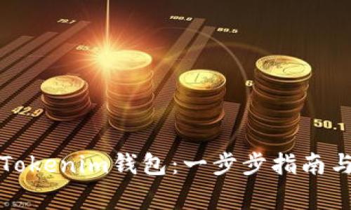 如何安全登录Tokenim钱包：一步步指南与常见问题解答