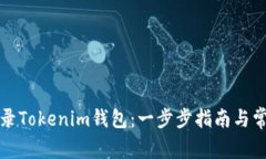 如何安全登录Tokenim钱包：