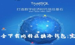 如何安全下载比特区块冷