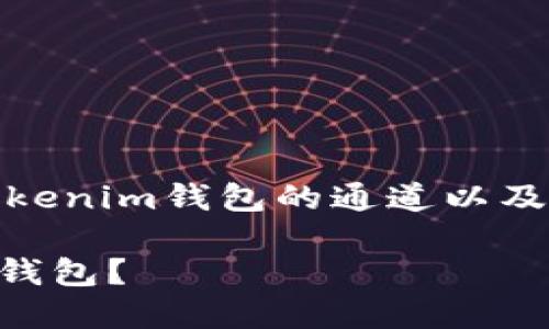 为了帮助您更好地了解币安DOT转移到Tokenim钱包的通道以及相关的问题，以下是一个的和关键词组合：

如何将币安上的DOT顺利转移到Tokenim钱包？