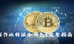 如何制作比特派冷钱包？