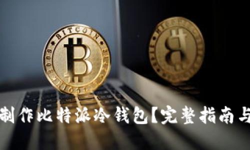 如何制作比特派冷钱包？完整指南与技巧
