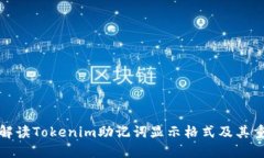 详细解读Tokenim助记词显示