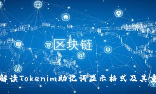 详细解读Tokenim助记词显示格式及其重要性