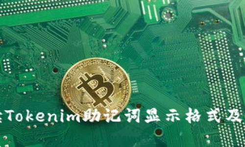 详细解读Tokenim助记词显示格式及其重要性