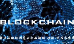数字货币区块链浏览器全