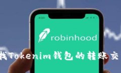如何查找Tokenim钱包的转账